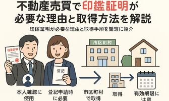 画像2177：不動産売買で印鑑証明が必要な理由と取得方法を徹底解説！契約書類の準備と有効期限・通数のポイント